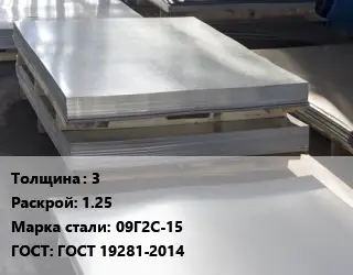 Лист горячекатаный 3 1.25 Сталь: 09Г2С-15 ГОСТ: ГОСТ 19281-2014